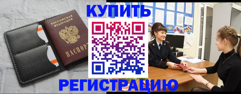 прописка законно в Грязях